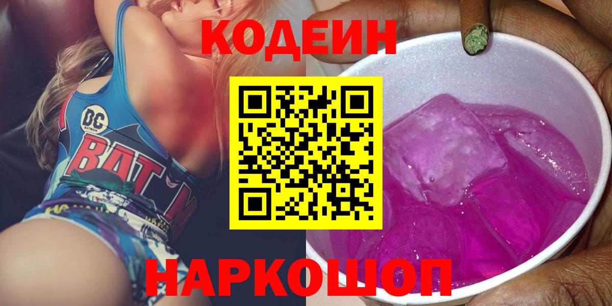 Кодеин Purple Drank Азов