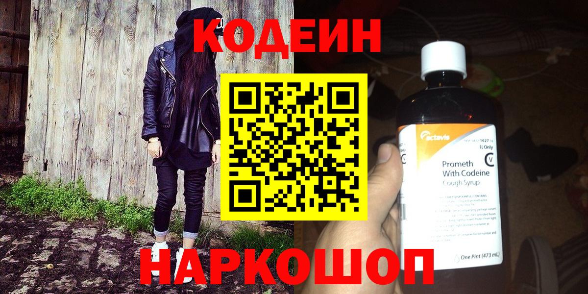 Азов  Codein Purple Drank  Вход с VPN  Кодеин напиток Lean (лин) 